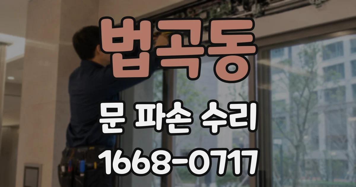 법곡동 문 파손 수리