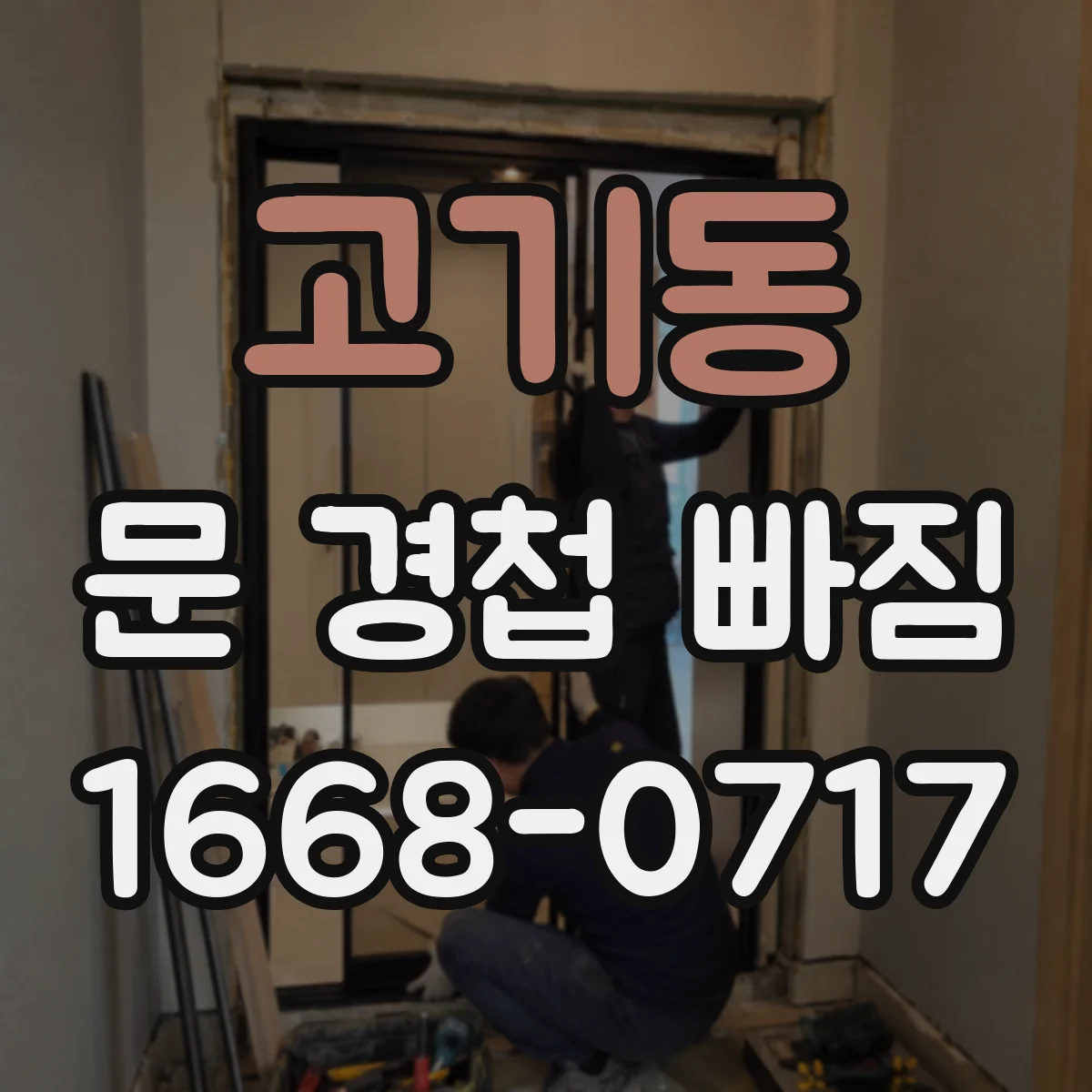 고기동 문 경첩 빠짐
