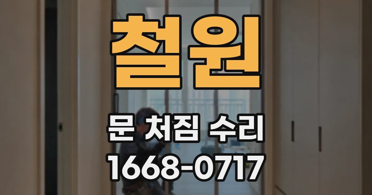 철원 문 처짐 수리