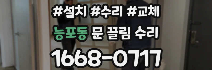 능포동 문 끌림 수리