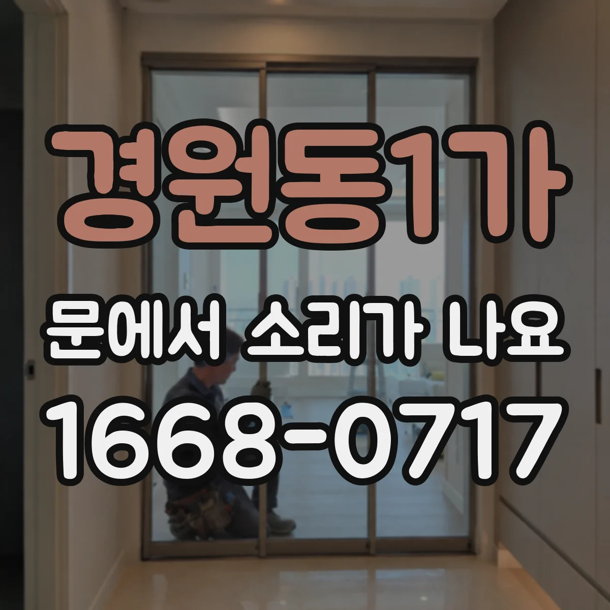 경원동1가 문에서 소리가 나요