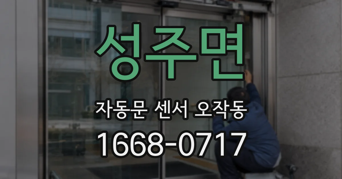 성주면 자동문 센서 오작동