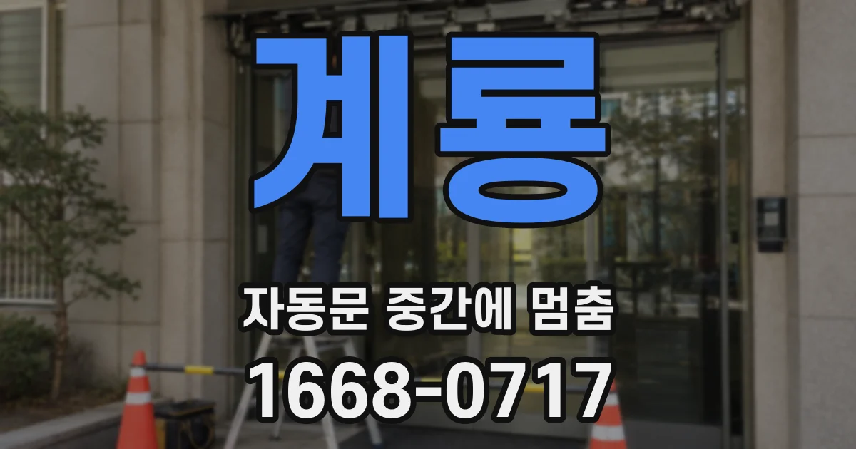 계룡 자동문 중간에 멈춤