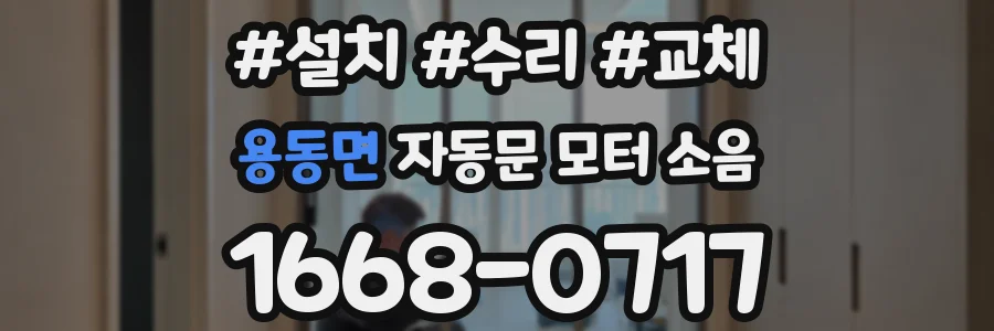 용동면 자동문 모터 소음