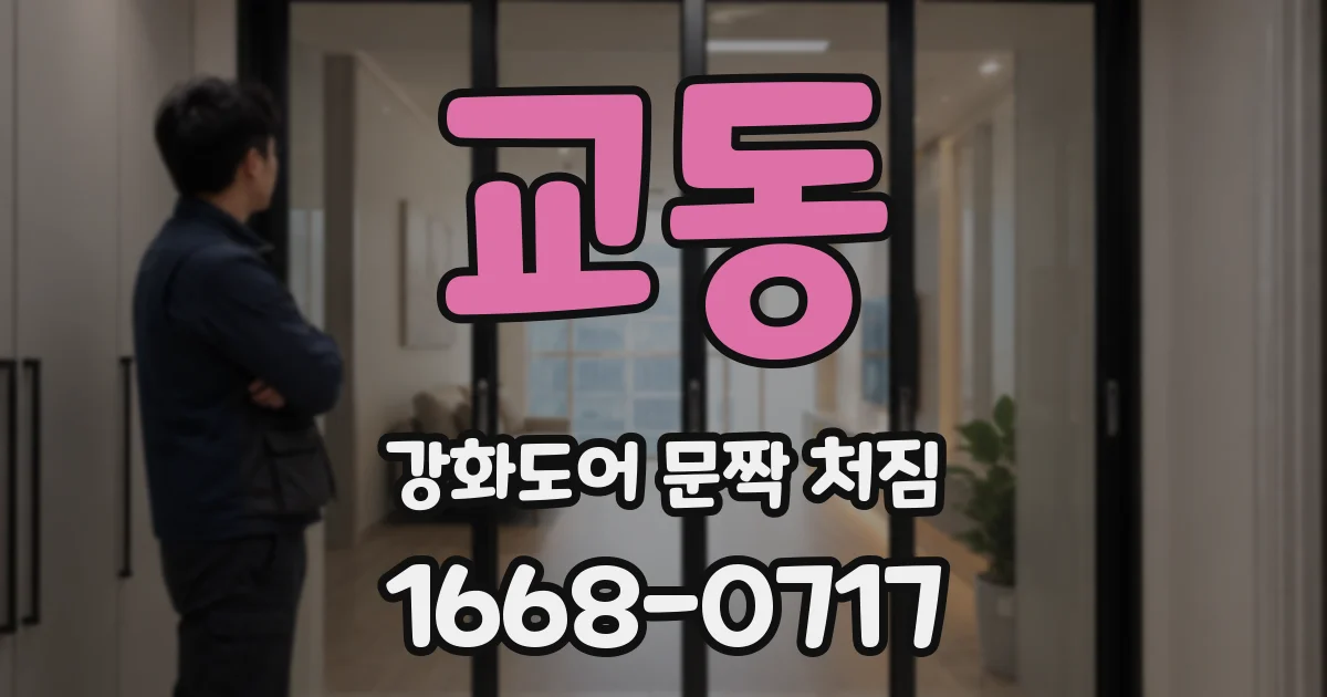 교동 강화도어 문짝 처짐