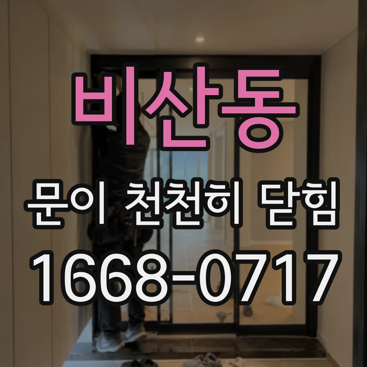 비산동 문이 천천히 닫힘