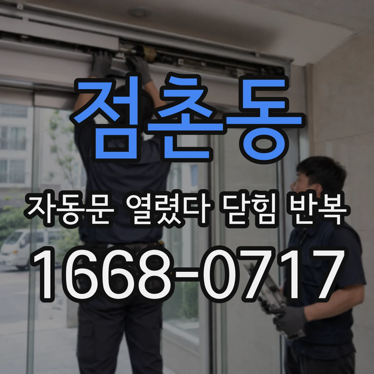 점촌동 자동문 열렸다 닫힘 반복 현상은 문이 열리자마자 다시 닫히거나, 한 번 멈춘 뒤 재가동되며 반복되는 경우가 많습니다.