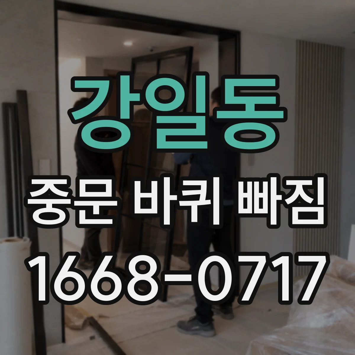강일동 중문 바퀴 빠짐 안전하게 셀프 점검하는 법과 주의사항