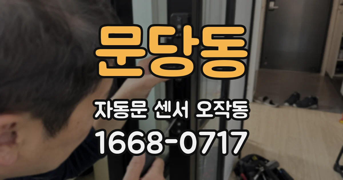 문당동 자동문 센서 오작동