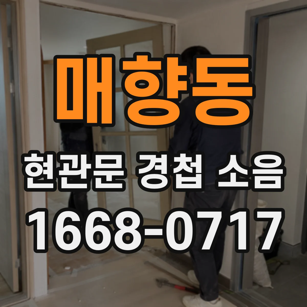 매향동 현관문 경첩 소음