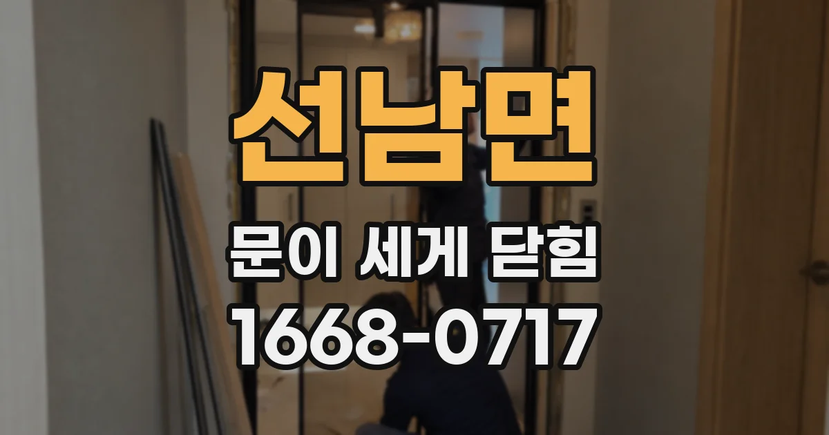 선남면 문이 세게 닫힘