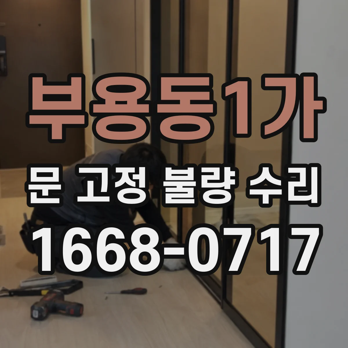 부용동1가 문 고정 불량 수리
