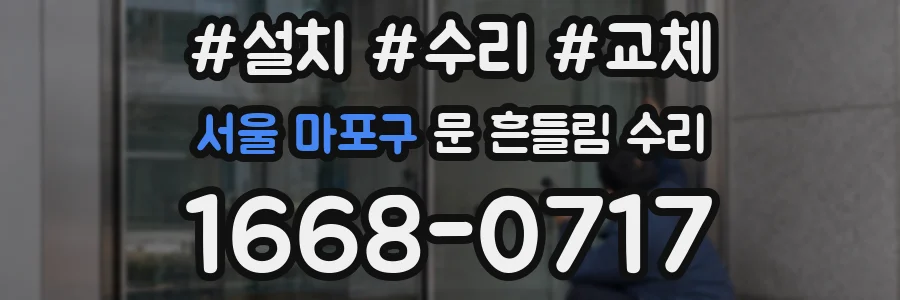 서울 마포구 문 흔들림 수리