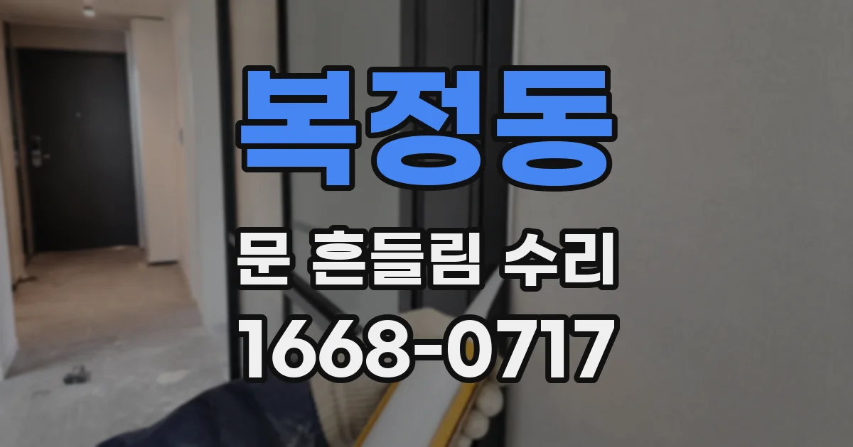 복정동 문 흔들림 수리