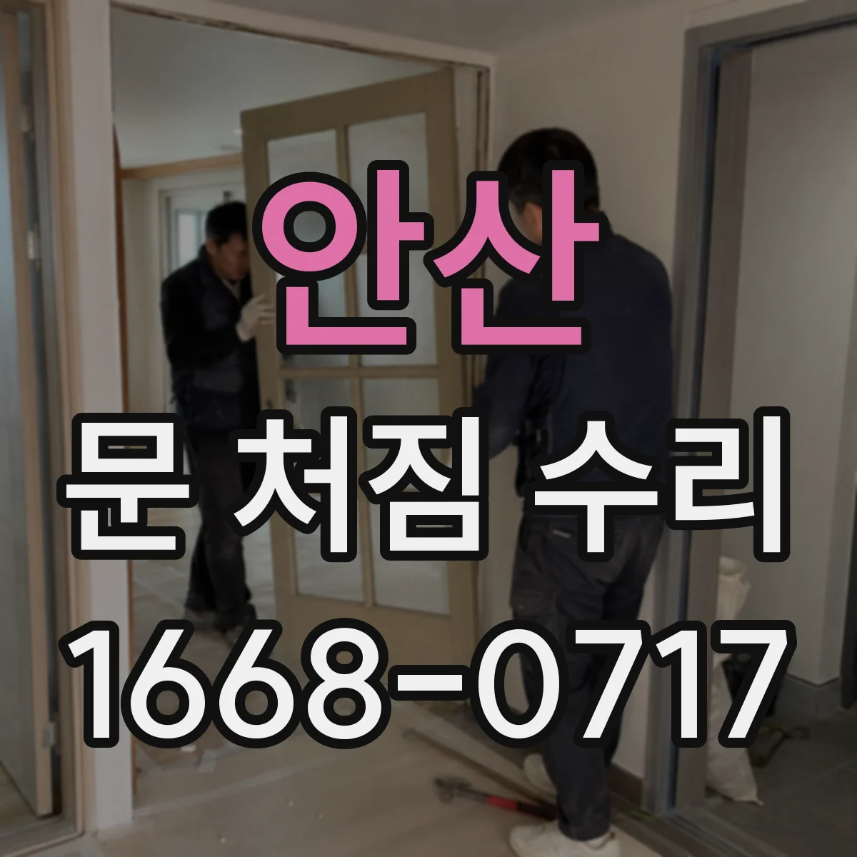 안산 문 처짐 수리 도어 스톱퍼 위치 재설정 후 문 닫힘 속도 확인