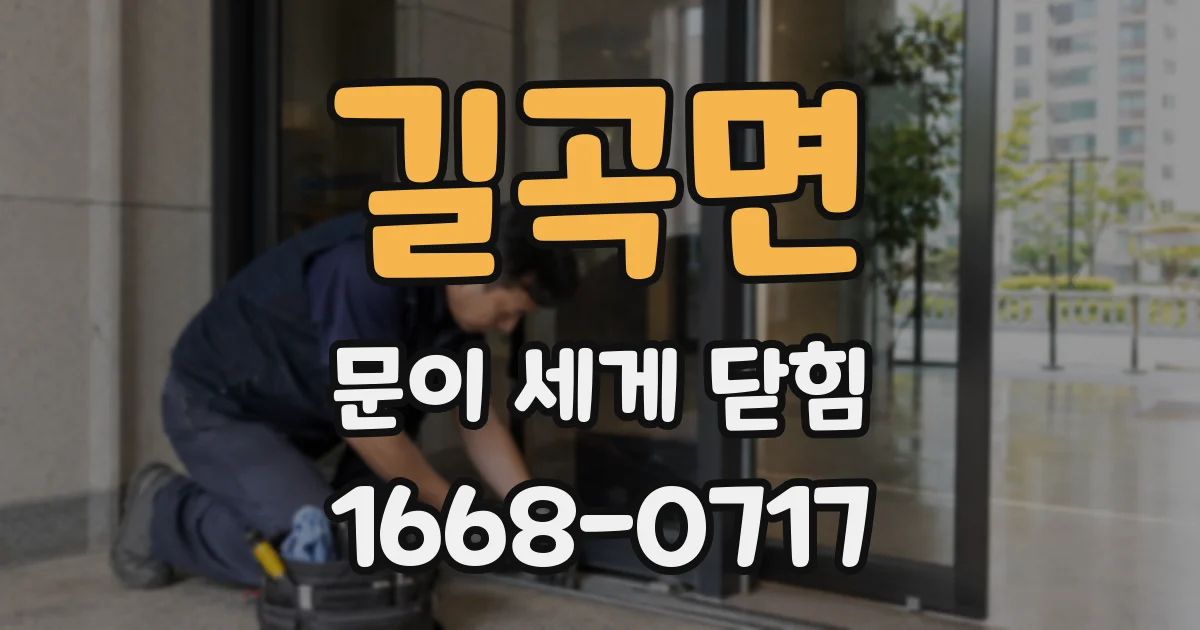 길곡면 문이 세게 닫힘