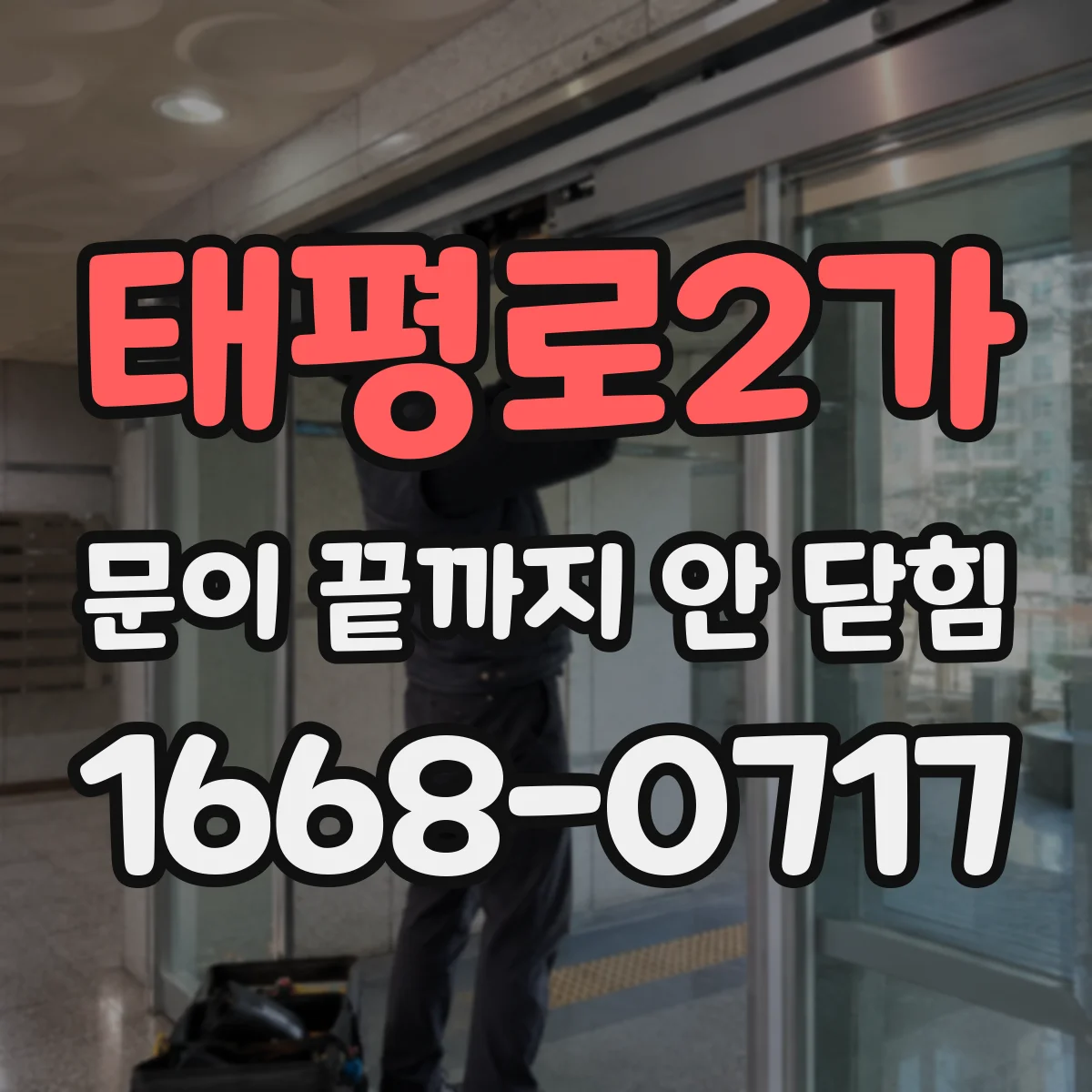 태평로2가 문이 끝까지 안 닫힘