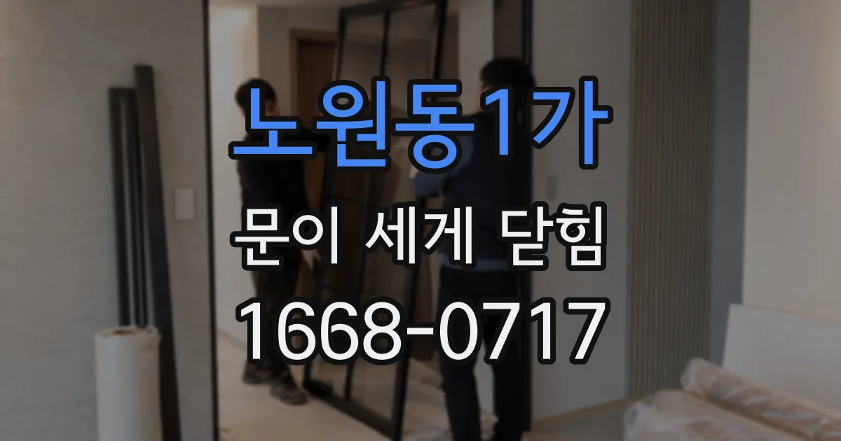 노원동1가 문이 세게 닫힘