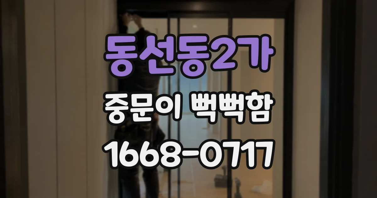 동선동2가 중문이 뻑뻑함
