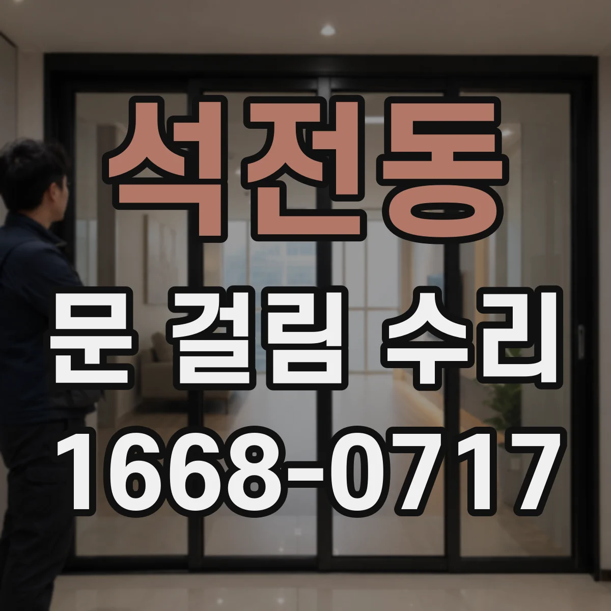석전동 문 걸림 수리