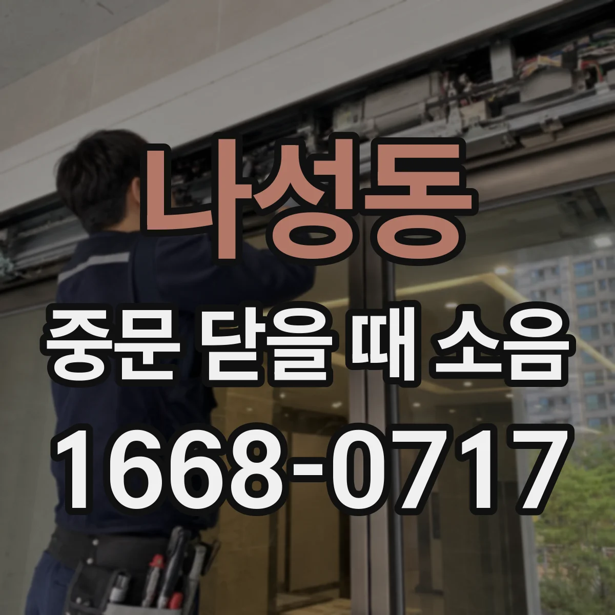 나성동 중문 닫을 때 소음