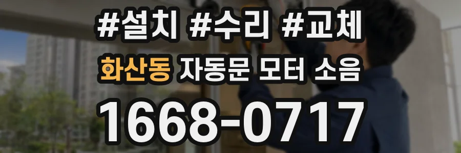 화산동 자동문 모터 소음