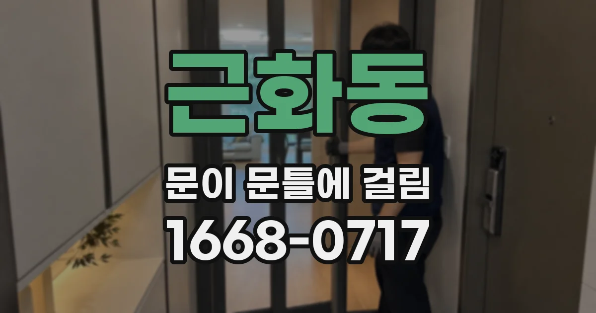 근화동 문이 문틀에 걸림