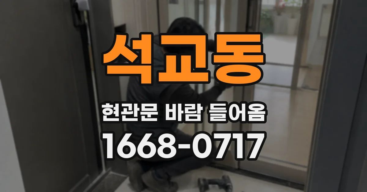 석교동 현관문 바람 들어옴