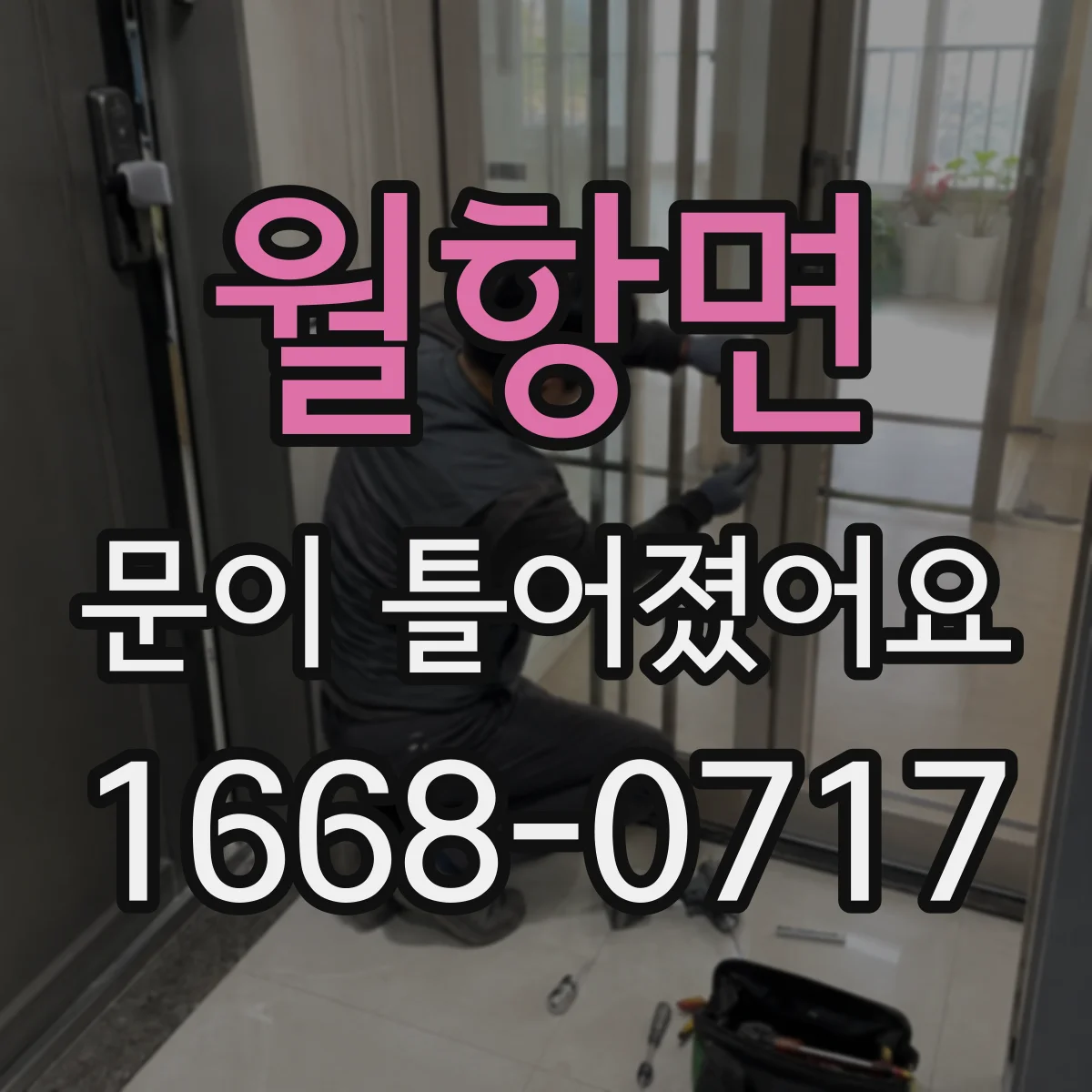 월항면 문이 틀어졌어요 걸쇠가 안 맞을 때 프레임 비틀림 체크