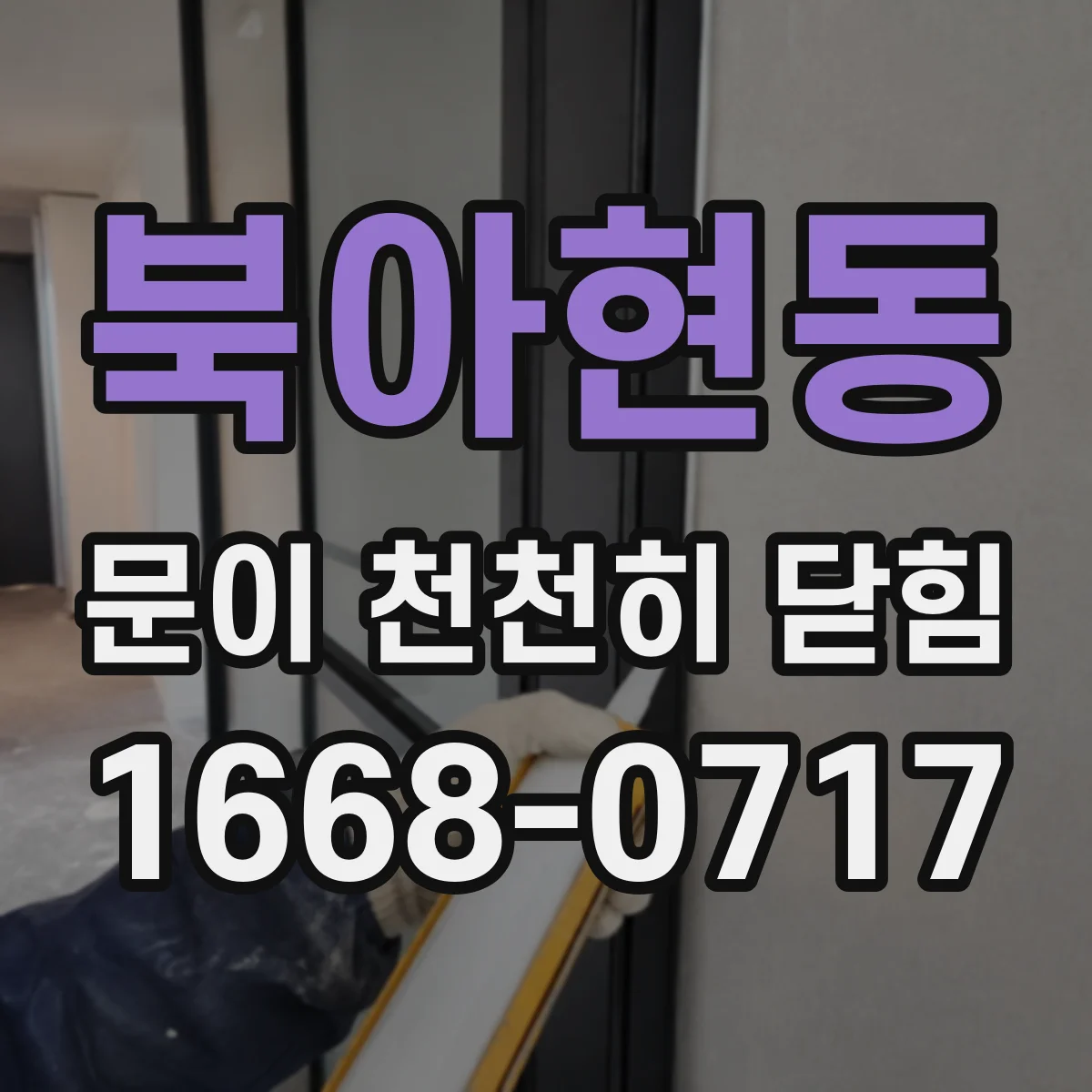 북아현동 문이 천천히 닫힘