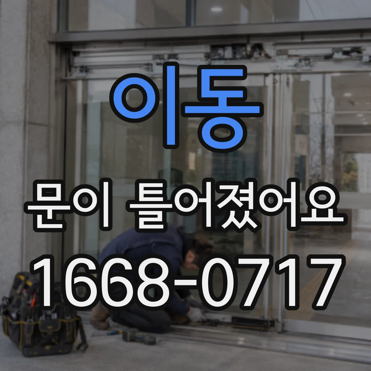 이동 문이 틀어졌어요