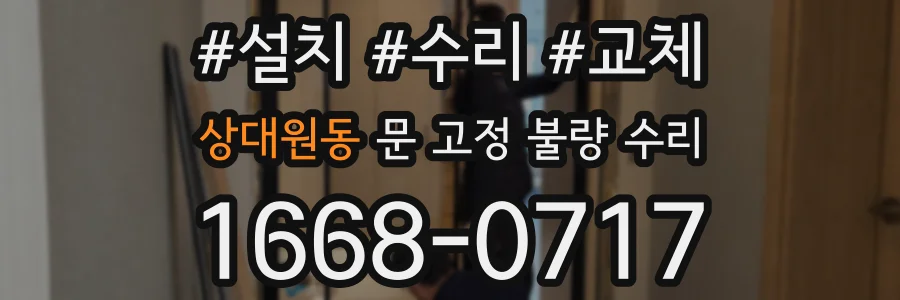 상대원동 문 고정 불량 수리