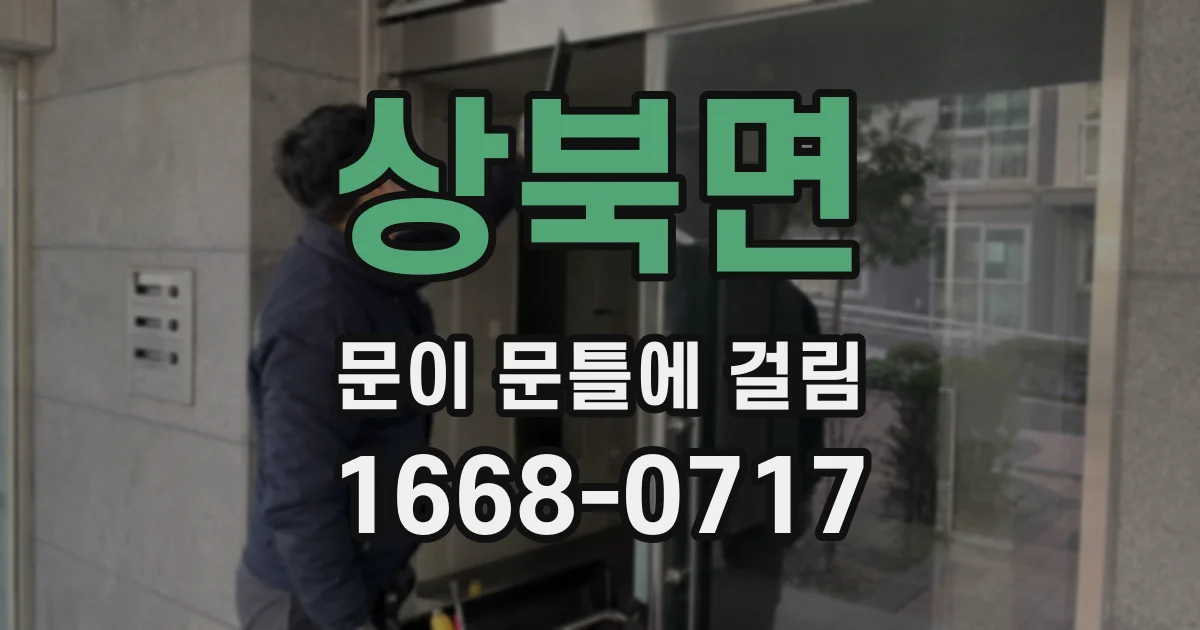 상북면 문이 문틀에 걸림