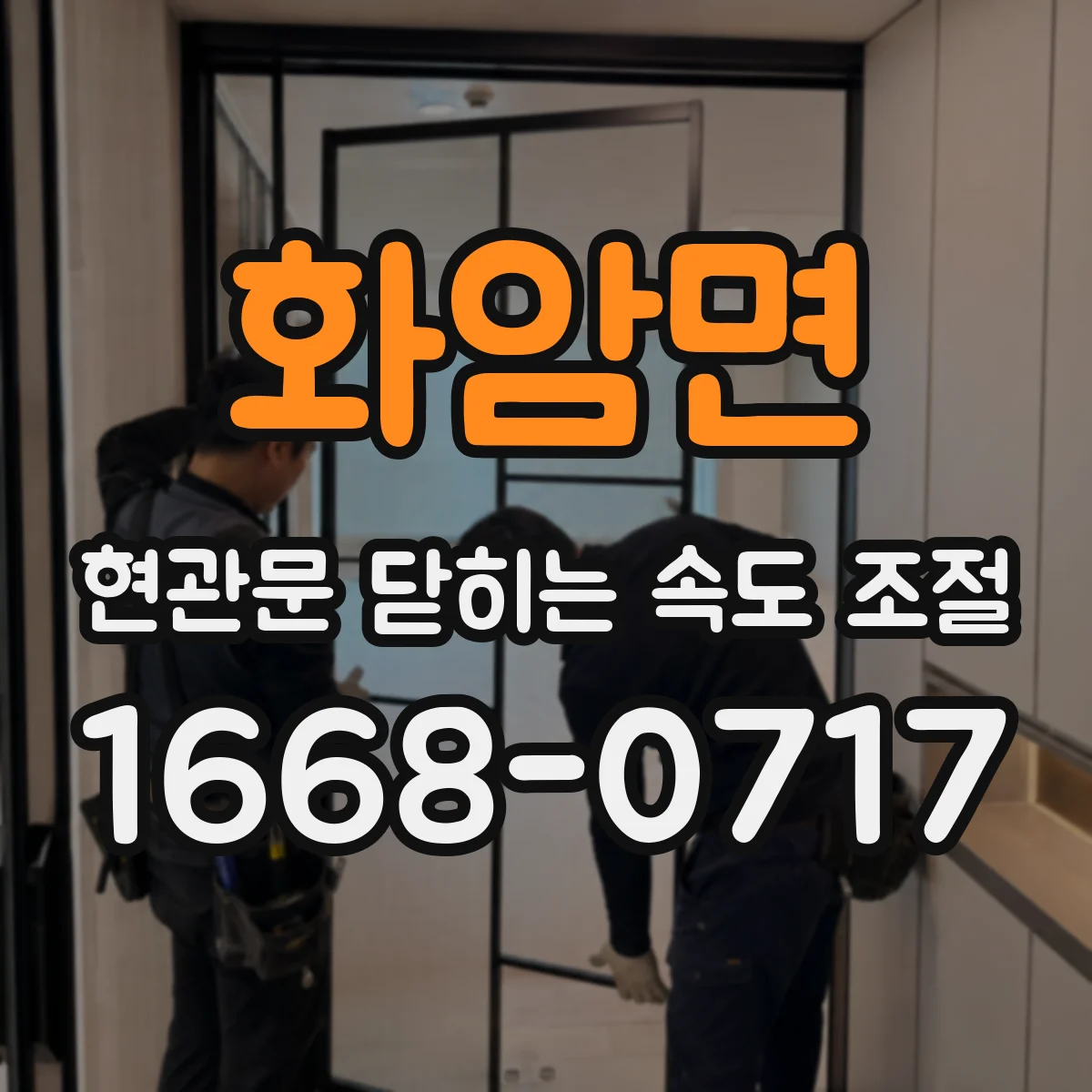 화암면 현관문 닫히는 속도 조절