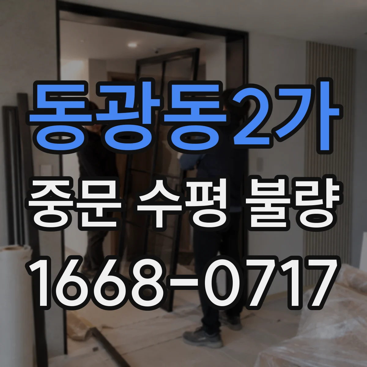 동광동2가 중문 수평 불량