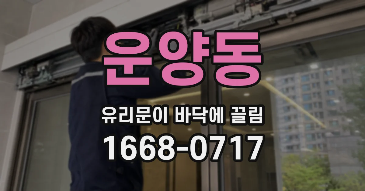 운양동 유리문이 바닥에 끌림