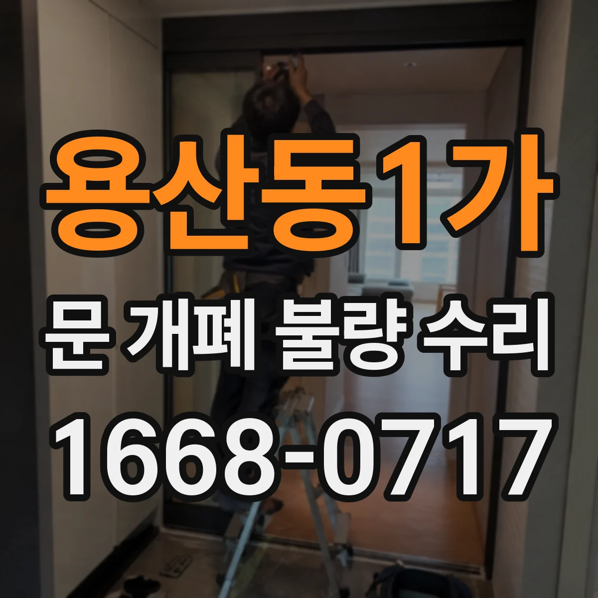 용산동1가 문 개폐 불량 수리