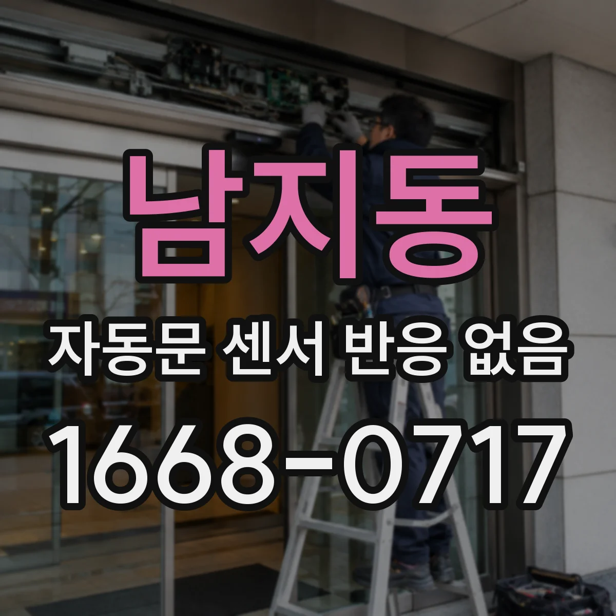 남지동 자동문 센서 반응 없음