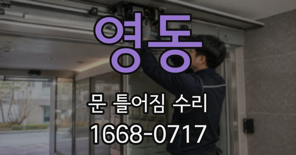 영동 문 틀어짐 수리