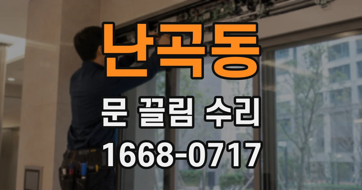 난곡동 문 끌림 수리