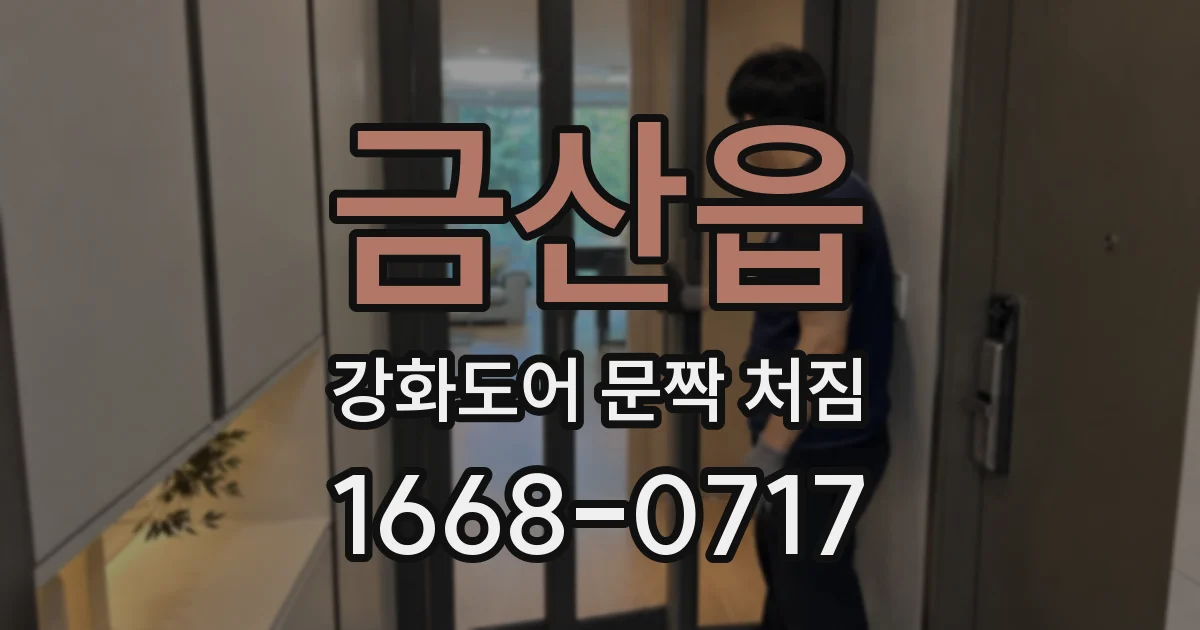 금산읍 강화도어 문짝 처짐