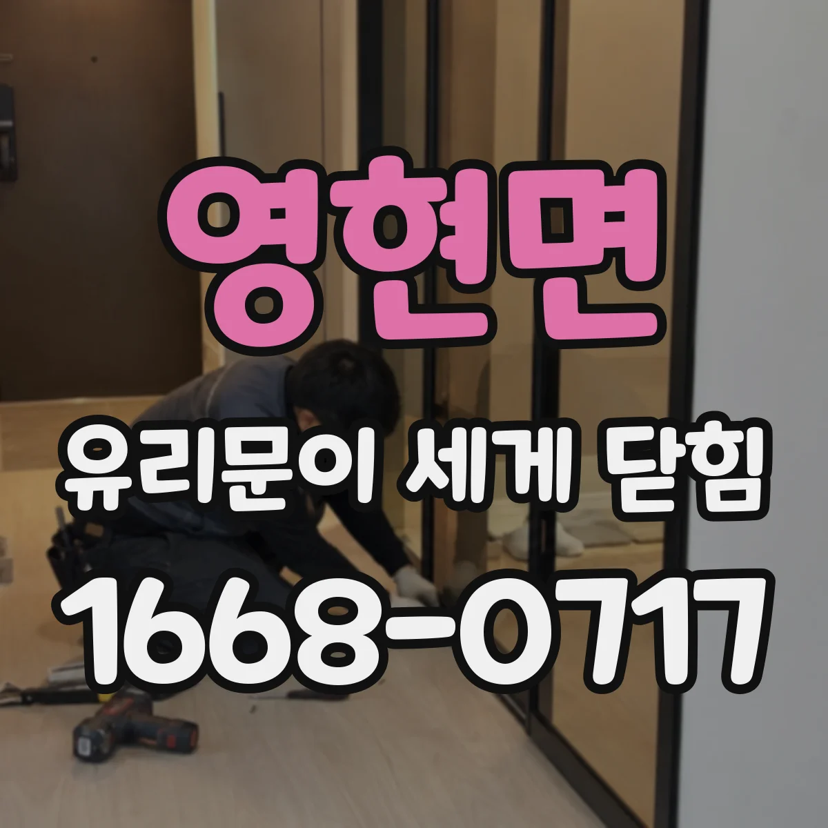 영현면 유리문이 세게 닫힘