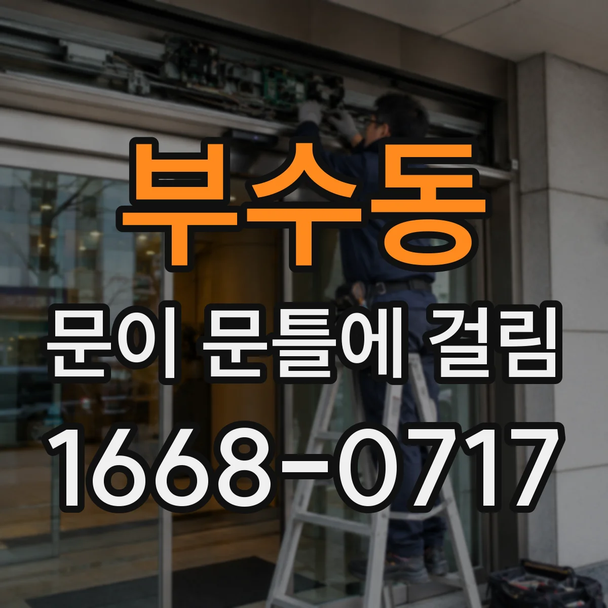 부수동 문이 문틀에 걸림
