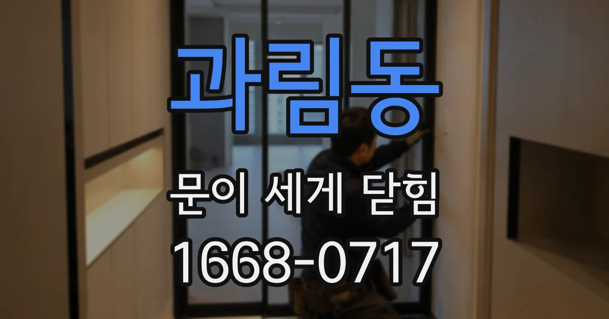 과림동 문이 세게 닫힘