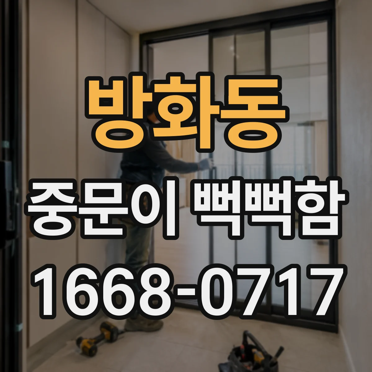 방화동 중문이 뻑뻑함