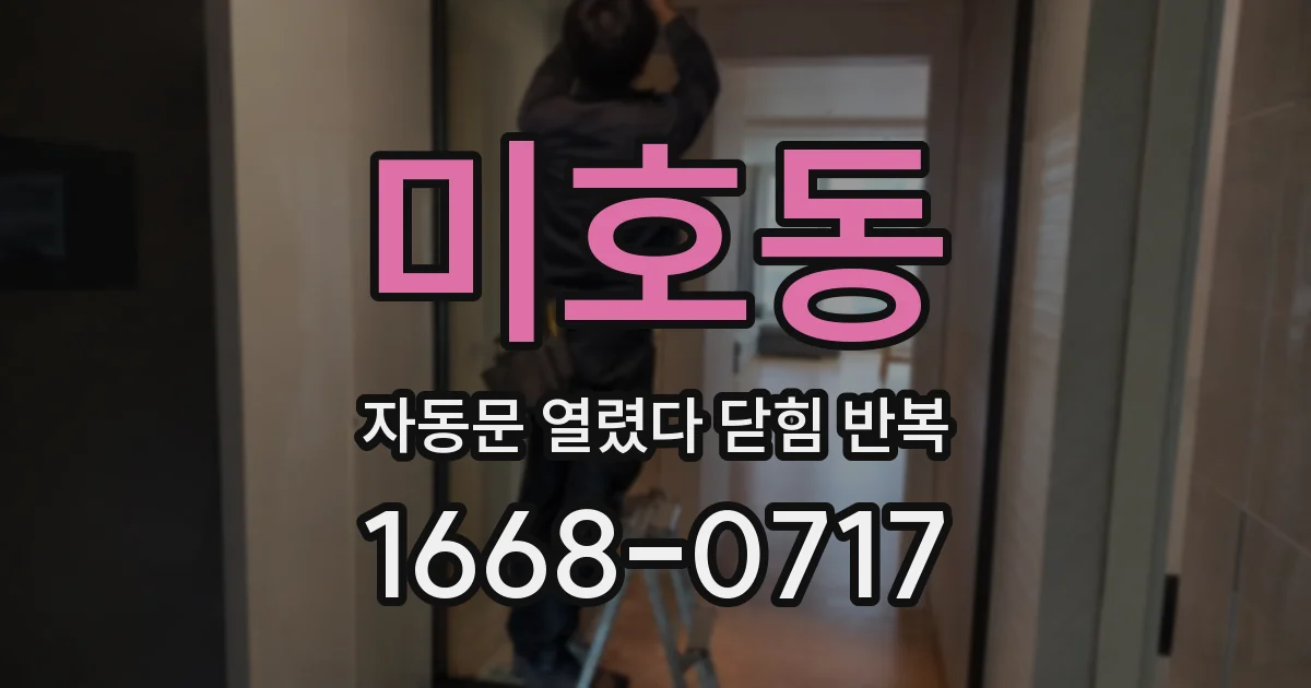 미호동 자동문 열렸다 닫힘 반복