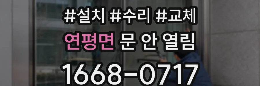 연평면 문 안 열림