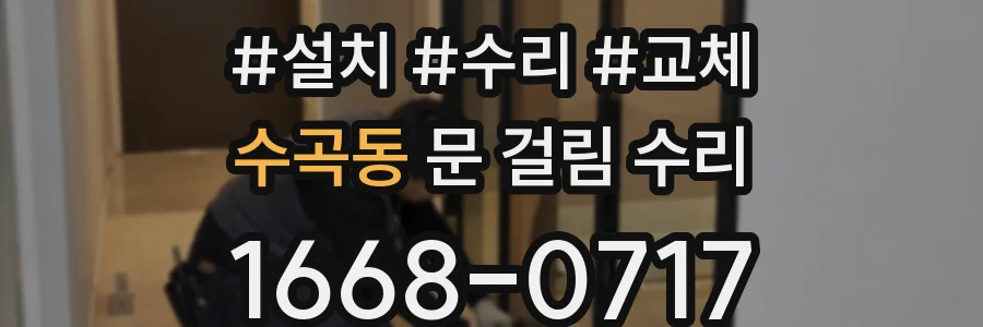 수곡동 문 걸림 수리