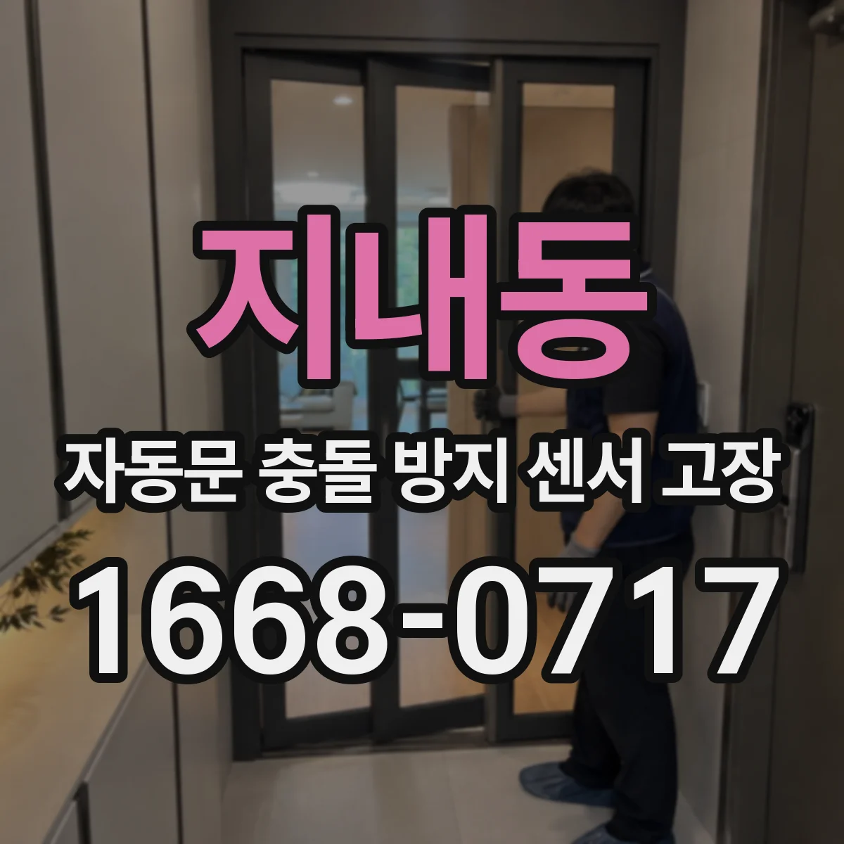 지내동 자동문 충돌 방지 센서 고장