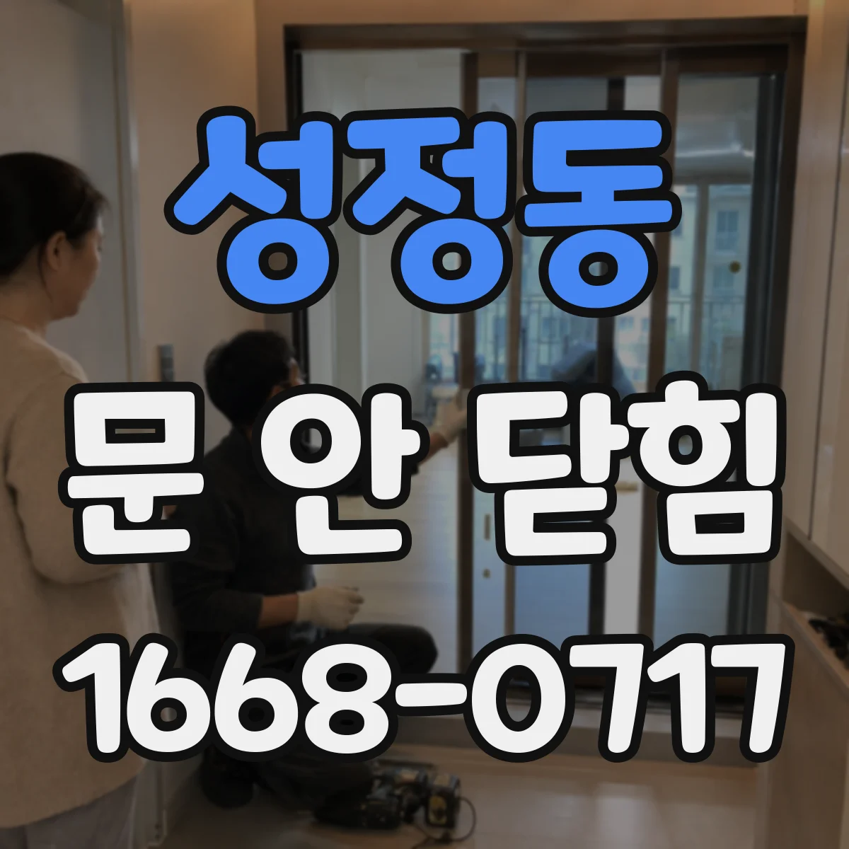 성정동 문 안 닫힘